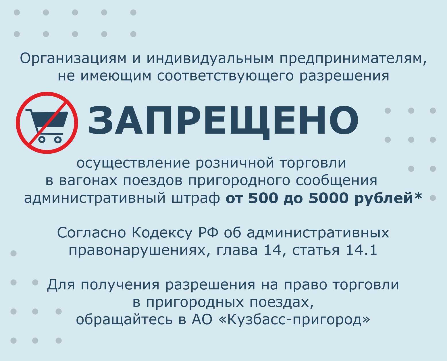 Организациям и индивидуальным предпринимателям без разрешения запрещено осуществление розничной торговли в вагонах пригородных поездов