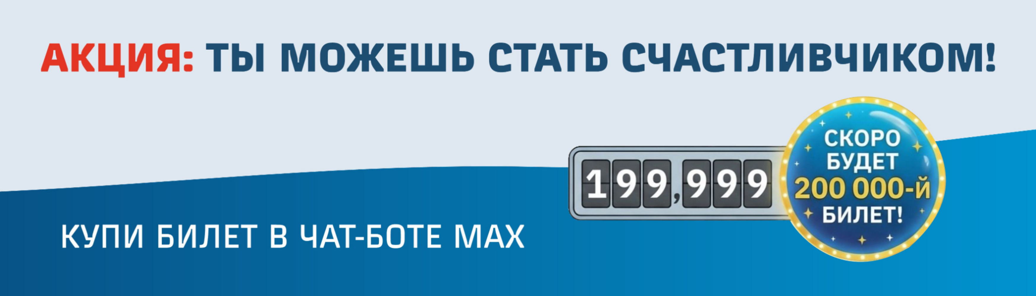 Акция «Стань юбилейным пассажиром»: 200 000-й билет через чат-бот в мессенджере МАХ