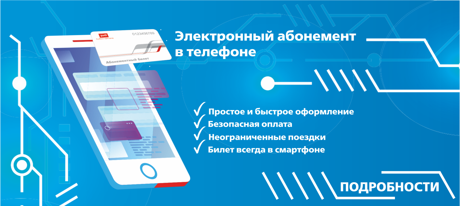 Электронный билет в телефоне