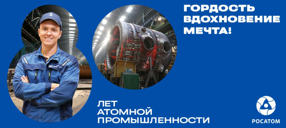 80 лет атомной промышленности РОСАТОМ