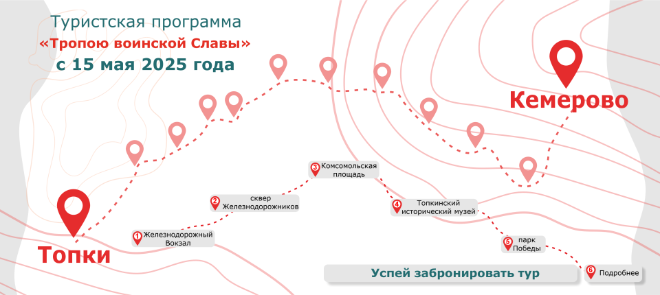 Туристическая программа Тропою воинской Славы с 15 мая 2025
