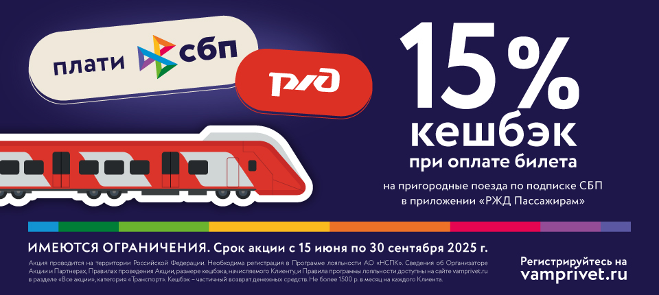 15% кешбек при оплате билетса на пригородные поезда по подписке СБП в приложении РЖД Пассажирам