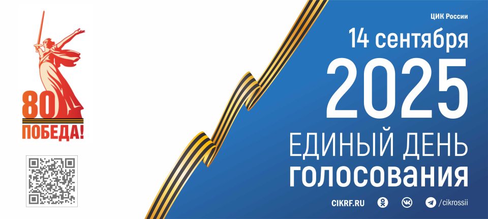 14 сентября 2025 Единый день голосования