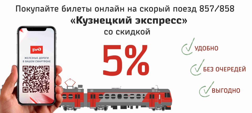 Покупайте билеты на скорый поезд 857/858 Кузнецкий экспресс со скидкой 5%