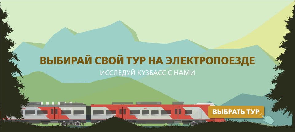 Выбирай свой тур на электропоезде, исследуй Кузбасс с нами