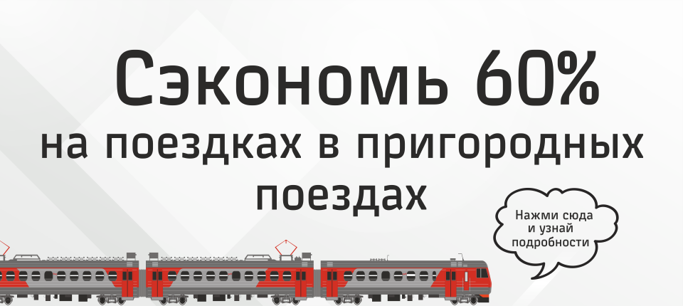 Акция: скидка 60% на абонементные билеты электропоезда Кемерово – Притомье – Барзас