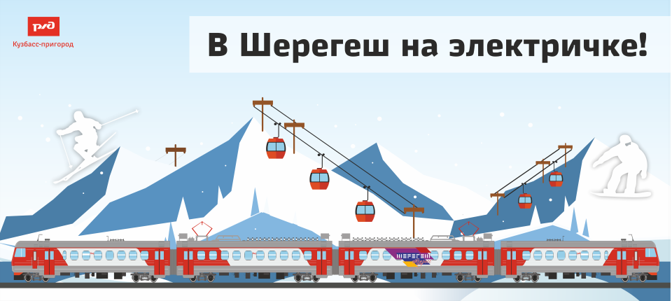 В Шерегеш на электричке!