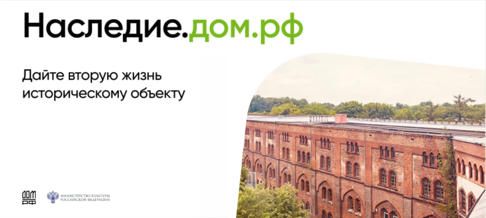 Наследие.дом.рф – единая платформа для восстановления объектов культурного наследия