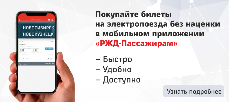 Покупайте билеты на электропоезда без наценки в мобильном приложении «РЖД-Пассажирам»