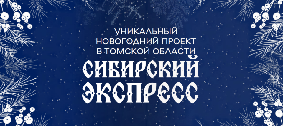 Уникальный новогодний проект Томской области - Сибирский экспресс