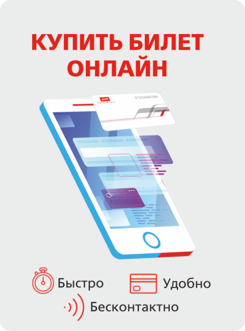 Купить билет онлайн