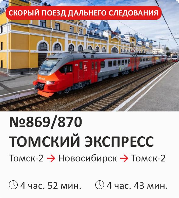 №857/858 ТОМСКИЙ ЭКСПРЕСС