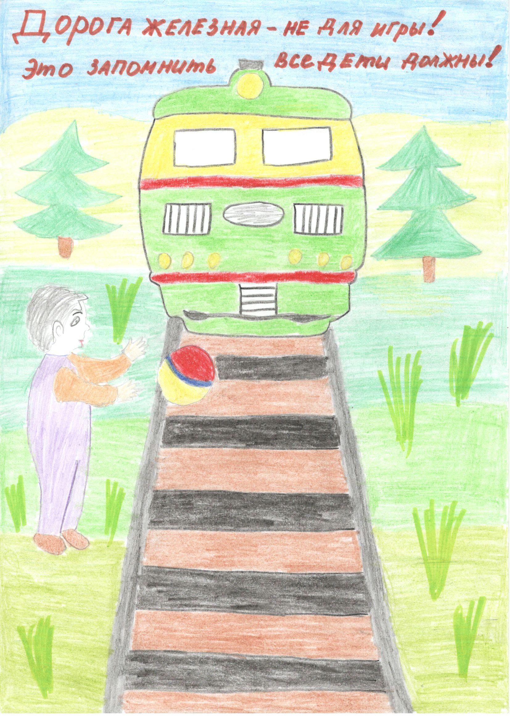 Нарисовать железную дорогу 1 класс. Рисунок железной дороги. Конкурс рисунков железная дорога. Рисунки железных дорог. Детская железная дорогарсунок.