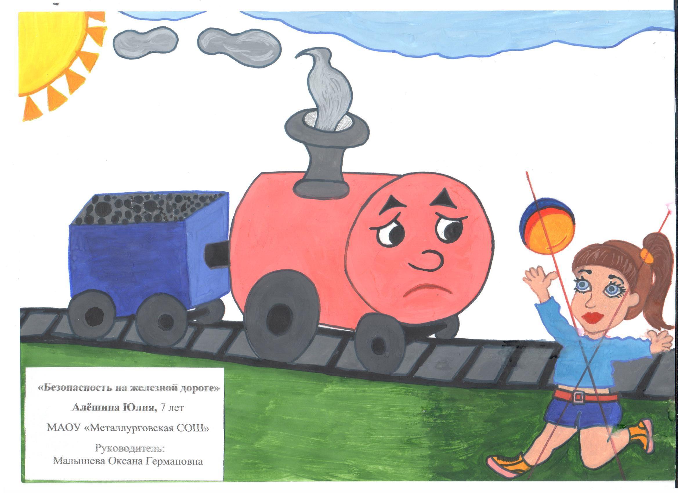 Безопасная железная дорога детям рисунки