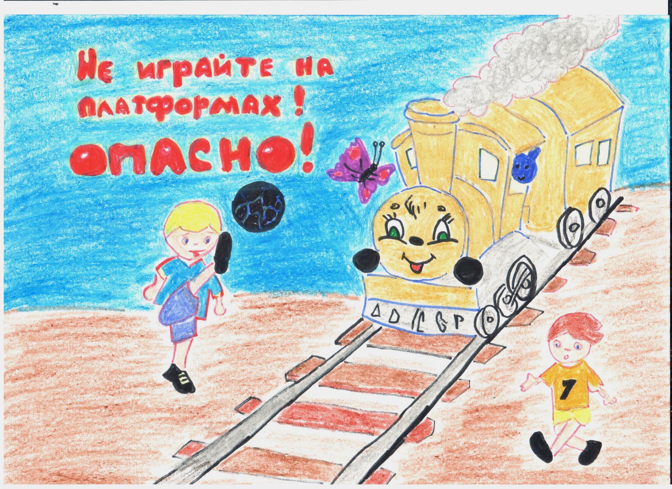 Безопасная железная дорога детям рисунки