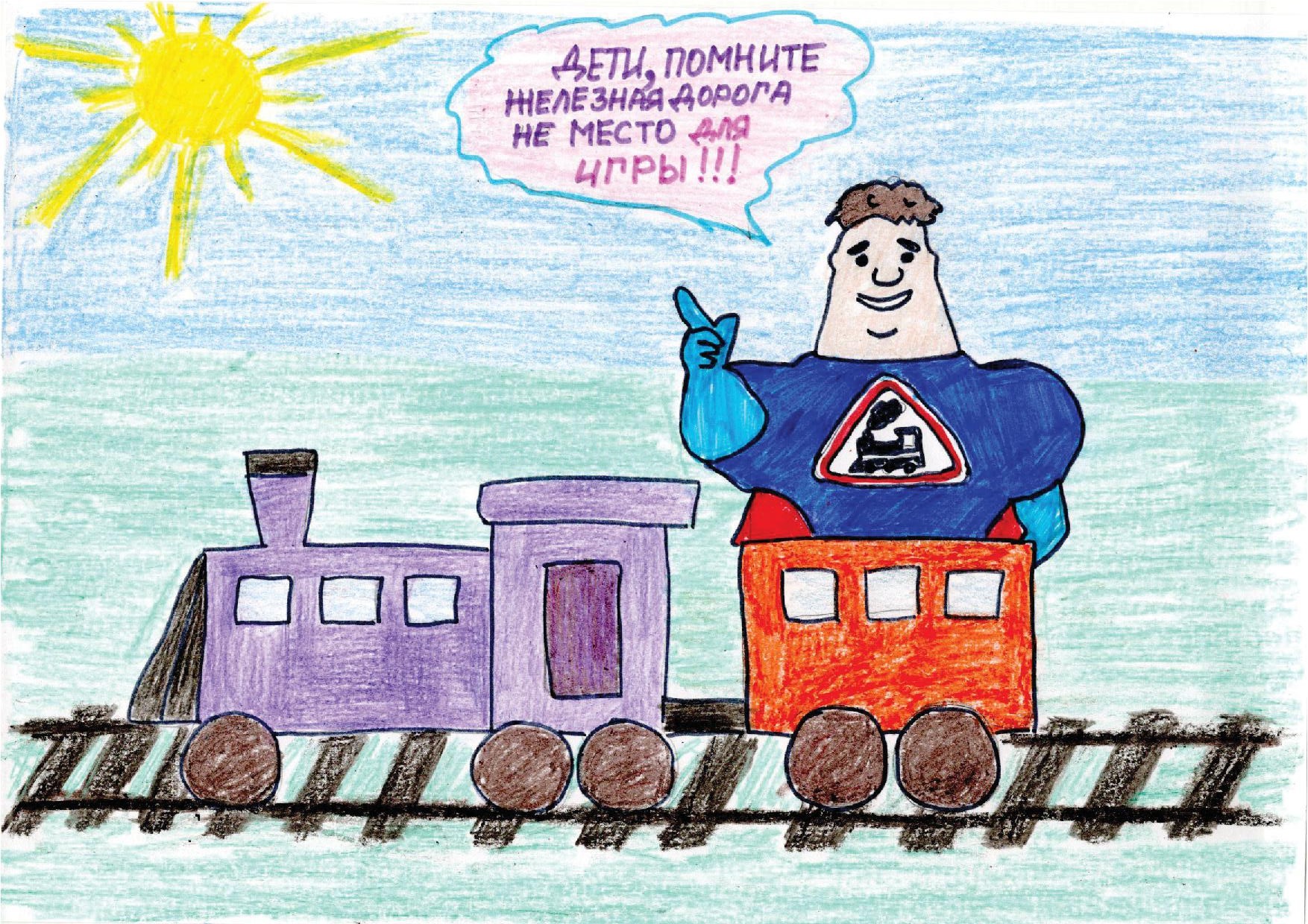 Детям про железную дорогу. Детская железная дорога рисунок. Рисунок на тему железная дорога. Рисунок на тему железная дорога не место для игр. Безопасность на железной дороге рисунки.