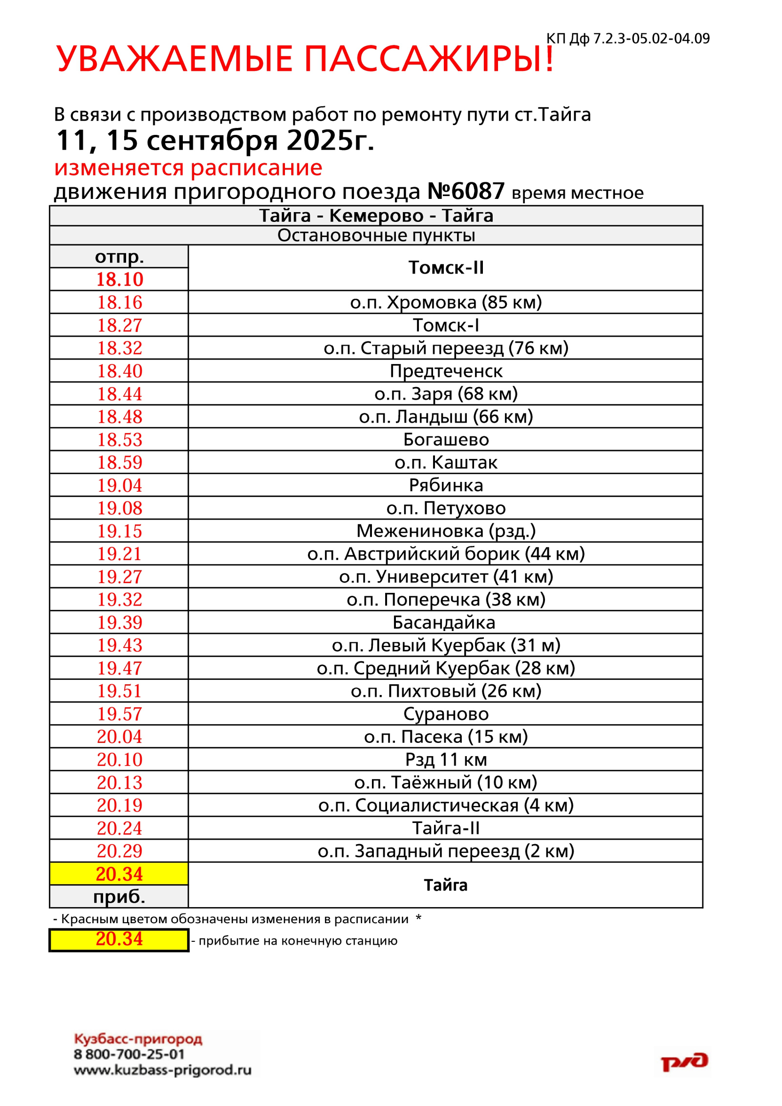 Расписание пригородного поезда, следующего по маршруту Томск II – Тайга, изменится 11, 15 сентября в связи с ремонтом пути