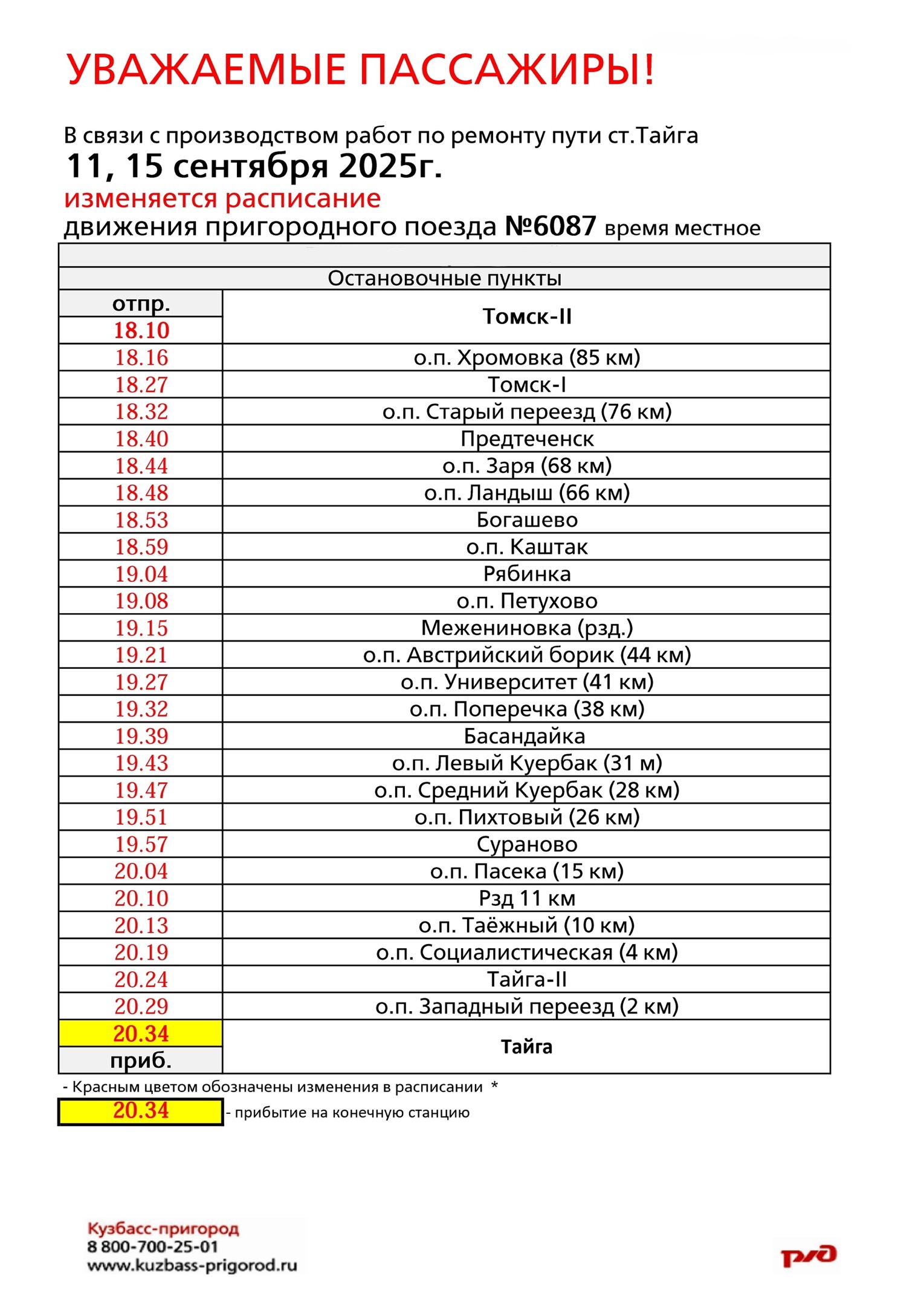 Расписание пригородного поезда, следующего по маршруту Томск II – Тайга, изменится 11, 15 сентября в связи с ремонтом пути